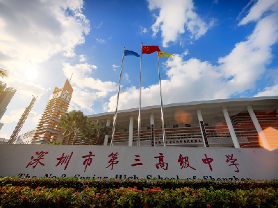深圳市第三高級中學國際部加拿大名校項目
